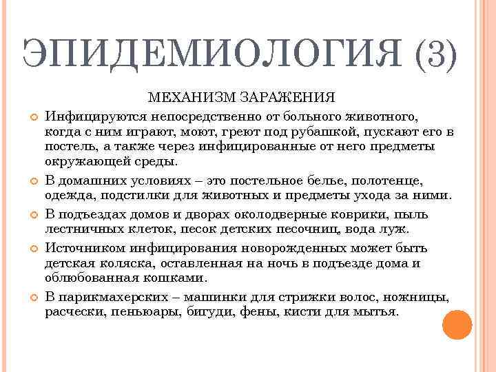 ЭПИДЕМИОЛОГИЯ (3)    МЕХАНИЗМ ЗАРАЖЕНИЯ Инфицируются непосредственно от больного животного, когда с