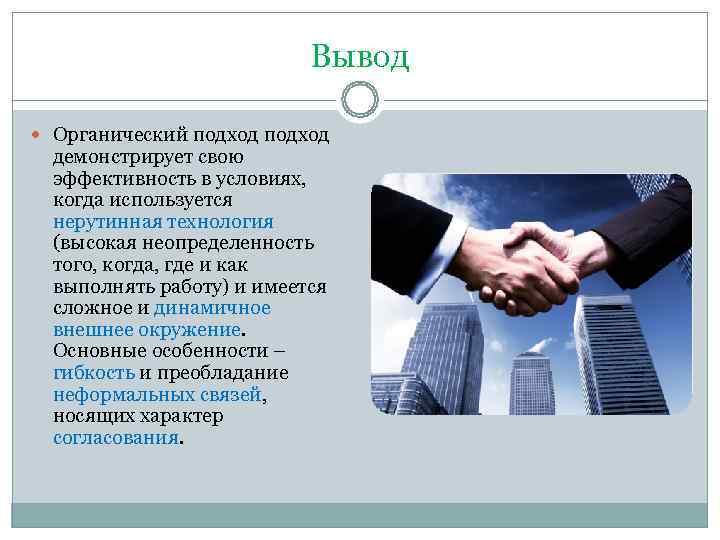       Вывод  Органический подход  демонстрирует свою 