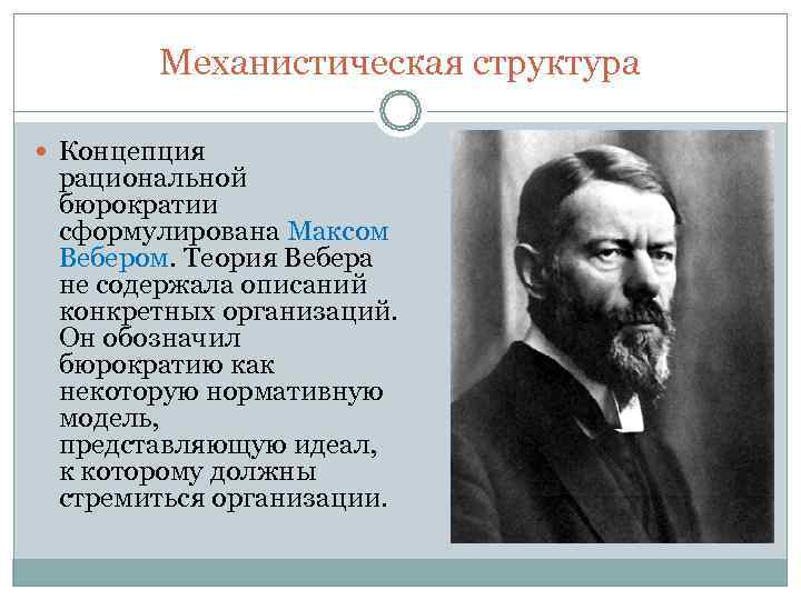 Бюрократия согласно веберу характеризуется