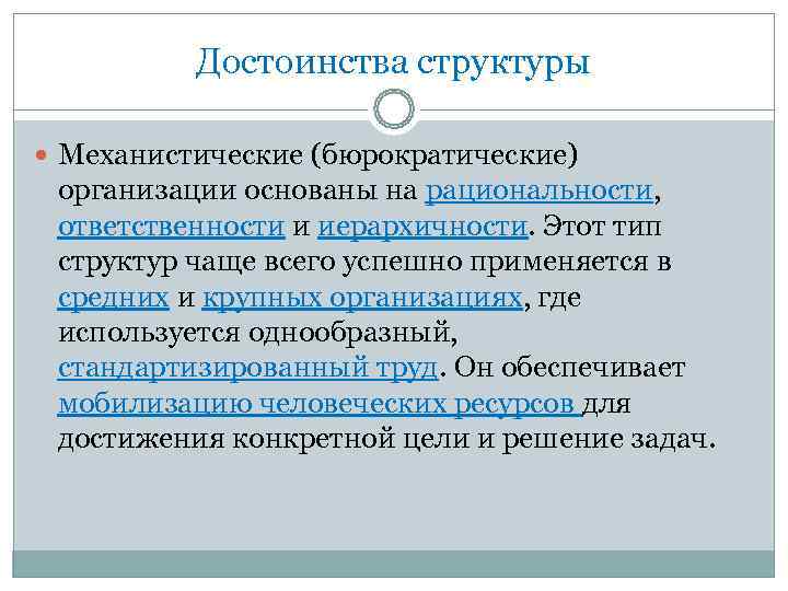 Достоинства структуры. Бюрократический Тип организационной структуры. Бюрократические (механистические) организационные структуры. Механистическая бюрократия по Минцбергу. Пример механистической организации.