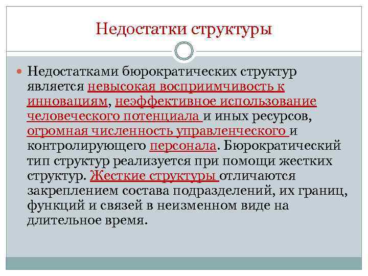 Недостатки структуры. Недостатки бюрократических структур. Преимущества и недостатки бюрократических структур. К бюрократическим структурам управления относятся:. Структурные недочеты.