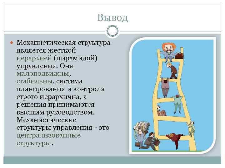     Вывод  Механистическая структура является жесткой иерархией (пирамидой) управления. Они