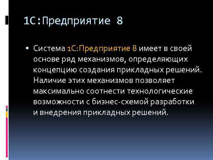 1 С: Предприятие 8  Система 1 С: Предприятие 8 имеет в своей 