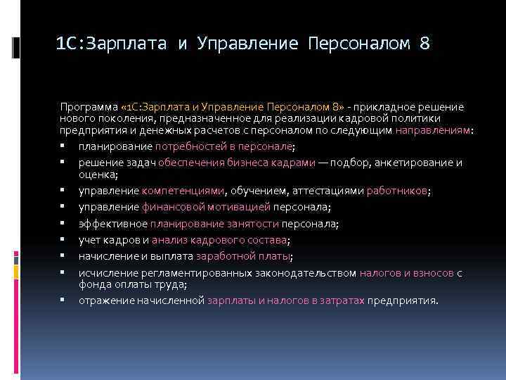 1 С: Зарплата и Управление Персоналом 8  Программа « 1 С: Зарплата и