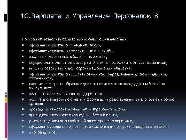 1 С: Зарплата и Управление Персоналом 8  Программа позволяет осуществлять следующие действия: 