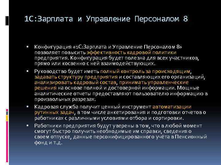 1 С: Зарплата и Управление Персоналом 8 Конфигурация « 1 С: Зарплата и Управление