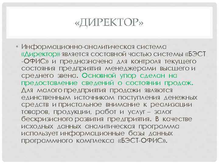   «ДИРЕКТОР»  • Информационно-аналитическая система  «Директор» является составной частью системы