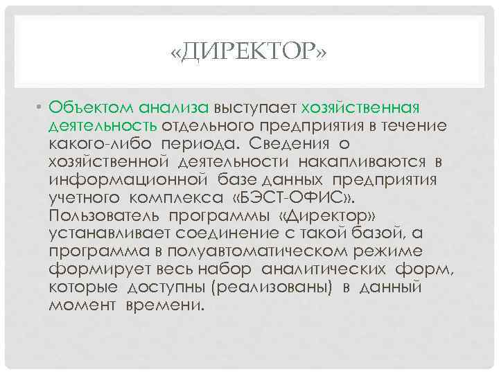     «ДИРЕКТОР»  • Объектом анализа выступает хозяйственная  деятельность отдельного