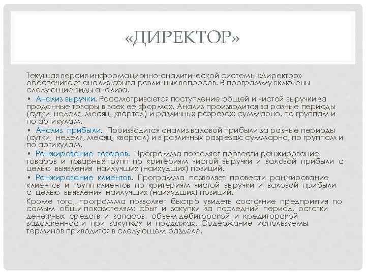      «ДИРЕКТОР» Текущая версия информационно-аналитической системы «Директор» обеспечивает анализ сбыта