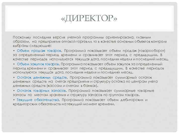      «ДИРЕКТОР»  Поскольку последняя версия учетной программы ориентирована, главным