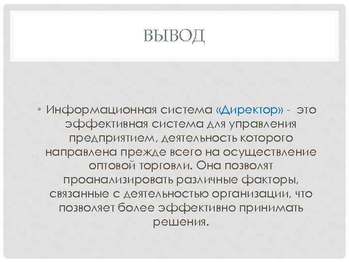    ВЫВОД • Информационная система «Директор» - это  эффективная система для