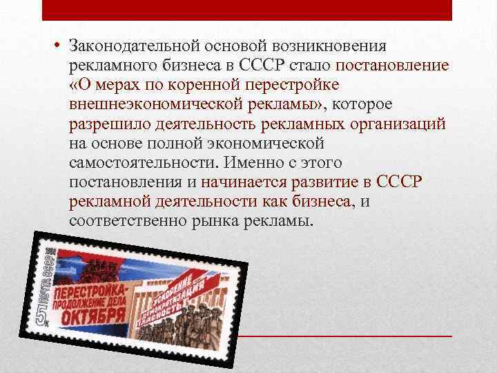  • Законодательной основой возникновения  рекламного бизнеса в СССР стало постановление  «О