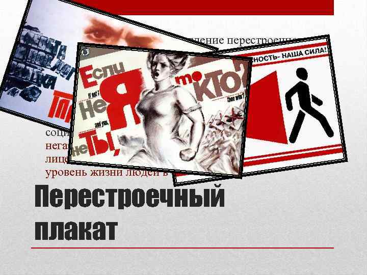  • В эпоху перестройки, с появление перестроечного  плаката, происходит либерализация плакатной сферы