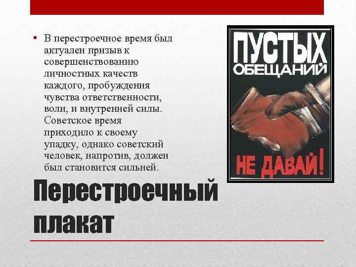  • В перестроечное время был  актуален призыв к  совершенствованию  личностных
