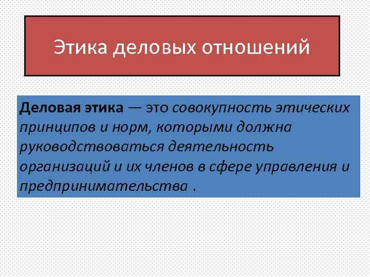 Основные принципы этики деловых отношений презентация