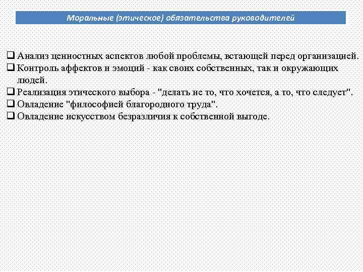    Моральные (этическое) обязательства руководителей  q Анализ ценностных аспектов любой проблемы,