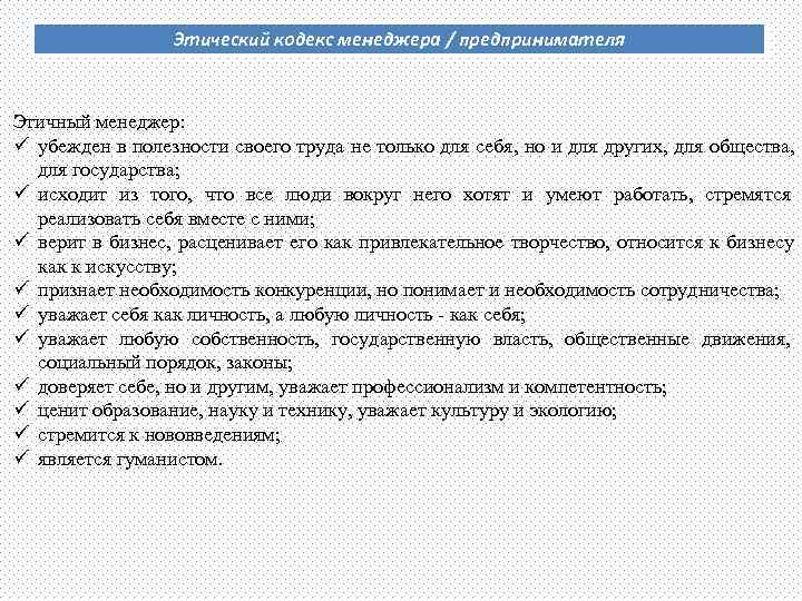    Этический кодекс менеджера / предпринимателя  Этичный менеджер: ü убежден в
