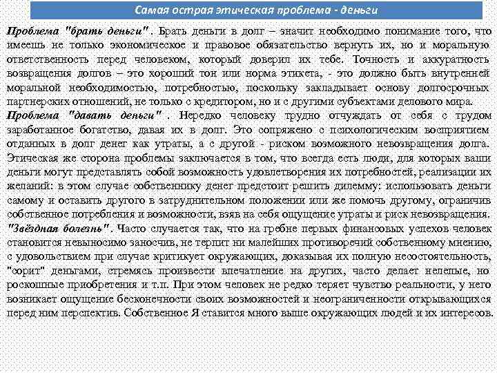      Самая острая этическая проблема - деньги Проблема 