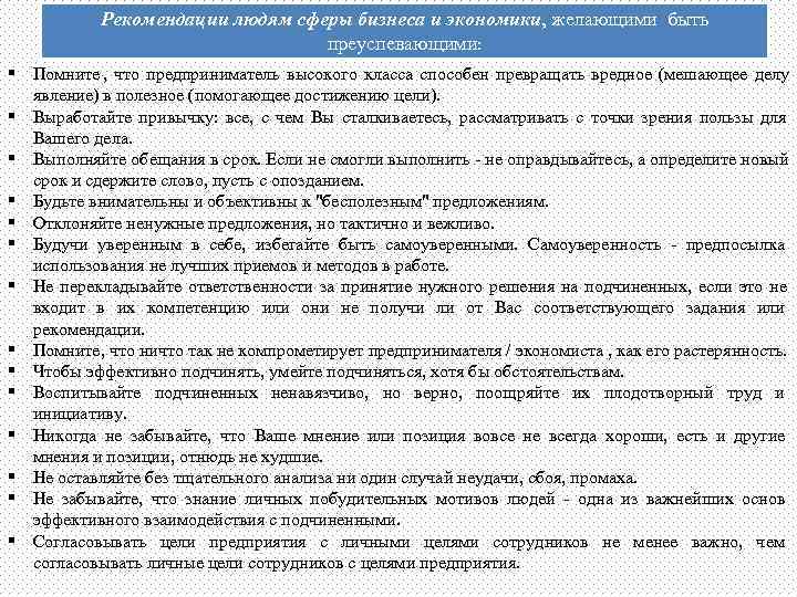   Рекомендации людям сферы бизнеса и экономики, желающими быть    