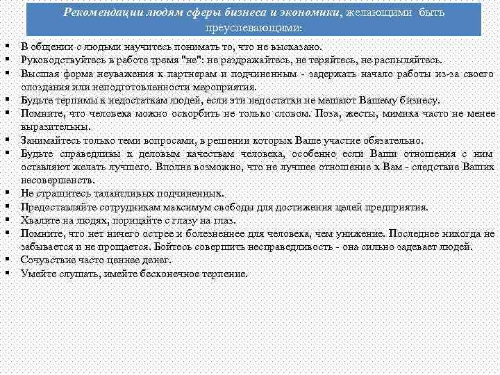   Рекомендации людям сферы бизнеса и экономики, желающими быть    