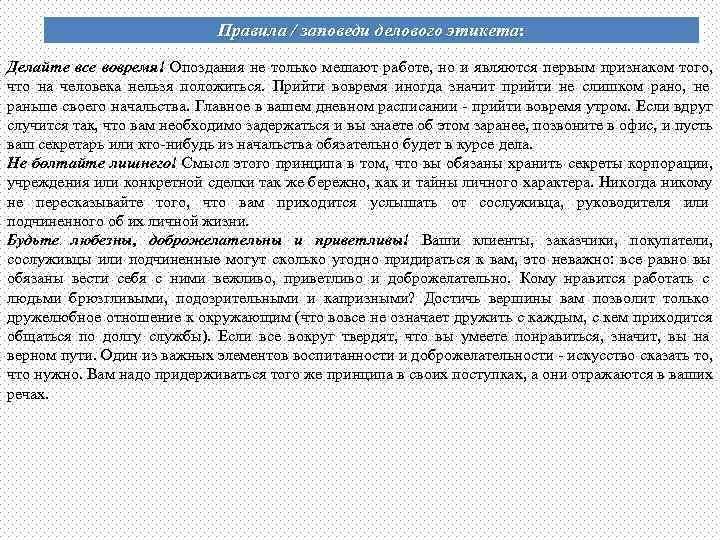       Правила / заповеди делового этикета: Делайте все вовремя!