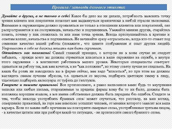       Правила / заповеди делового этикета: Думайте о других,