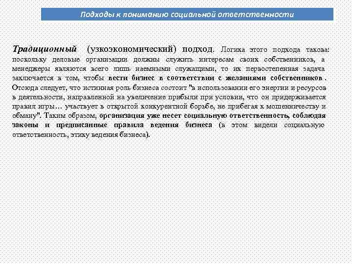     Подходы к пониманию социальной ответственности  Традиционный  (узкоэкономический) подход.
