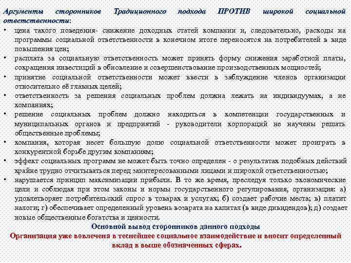 Аргументы сторонников Традиционного подхода ПРОТИВ широкой социальной ответственности:  • цена такого поведения- снижение
