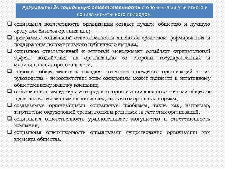  Аргументы ЗА социальную ответственность сторонниками этического и      социально-этичного