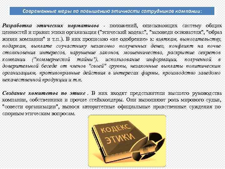   Современные меры по повышению этичности сотрудников компании:  Разработка этических нормативов -