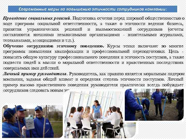   Современные меры по повышению этичности сотрудников компании: Проведение социальных ревизий. Подготовка отчетов