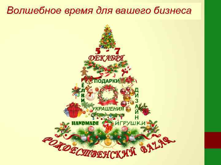 Волшебное время для вашего бизнеса 