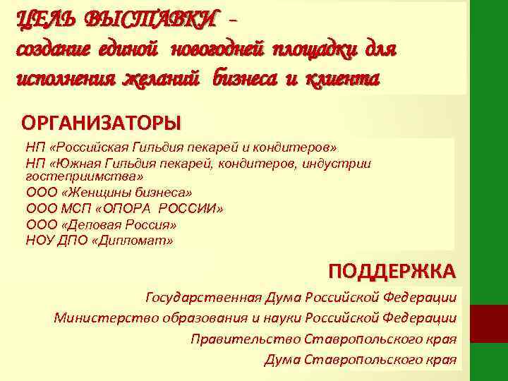 ЦЕЛЬ ВЫСТАВКИ - создание единой новогодней площадки для исполнения желаний бизнеса и клиента ОРГАНИЗАТОРЫ