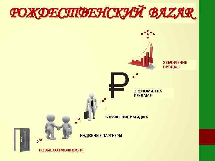 РОЖДЕСТВЕНСКИЙ BAZAR     УВЕЛИЧЕНИЕ     ПРОДАЖ  