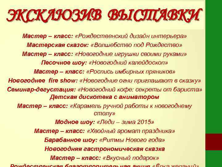 ЭКСКЛЮЗИВ ВЫСТАВКИ Мастер – класс:  «Рождественский дизайн интерьера»  Мастерская сказок:  «Волшебство