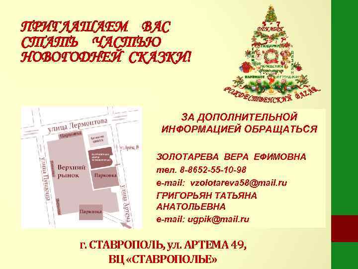 ПРИГЛАШАЕМ ВАС СТАТЬ ЧАСТЬЮ НОВОГОДНЕЙ СКАЗКИ!     ЗА ДОПОЛНИТЕЛЬНОЙ  