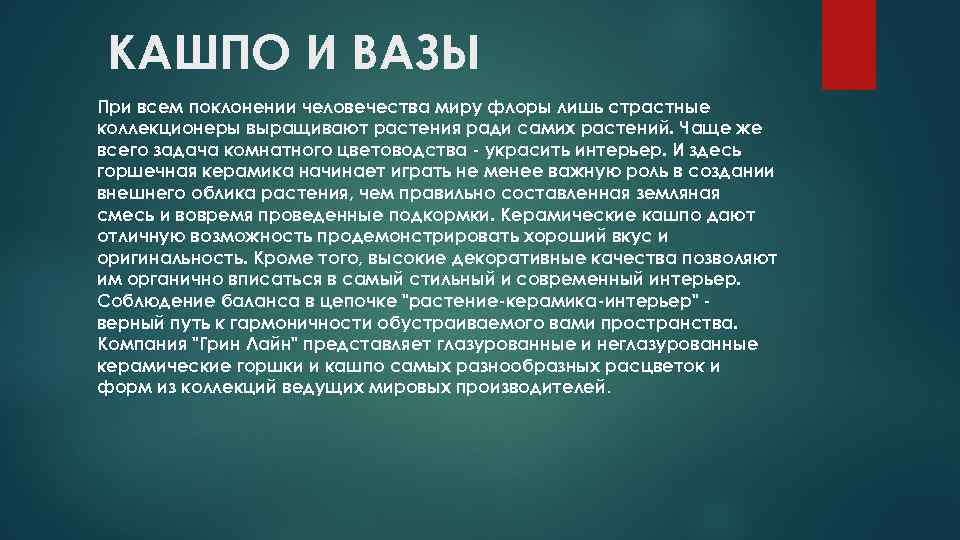  КАШПО И ВАЗЫ При всем поклонении человечества миру флоры лишь страстные коллекционеры выращивают