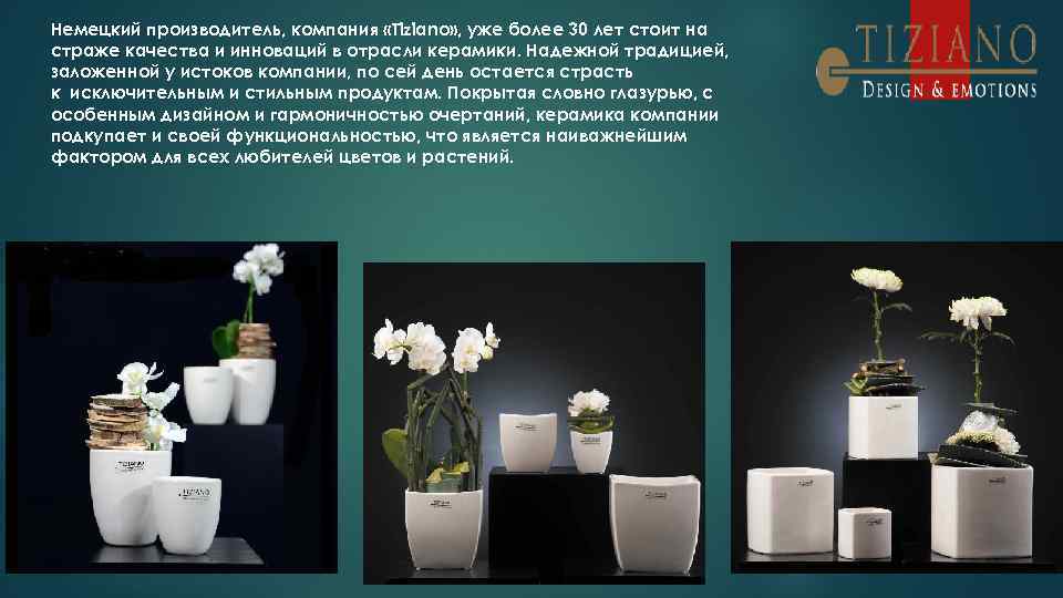 Немецкий производитель, компания «Tiziano» , уже более 30 лет стоит на страже качества и