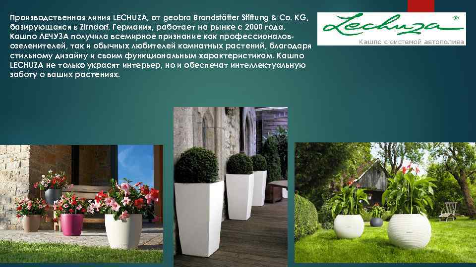 Производственная линия LECHUZA, от geobra Brandstätter Stiftung & Co. KG, базирующаяся в Zirndorf, Германия,