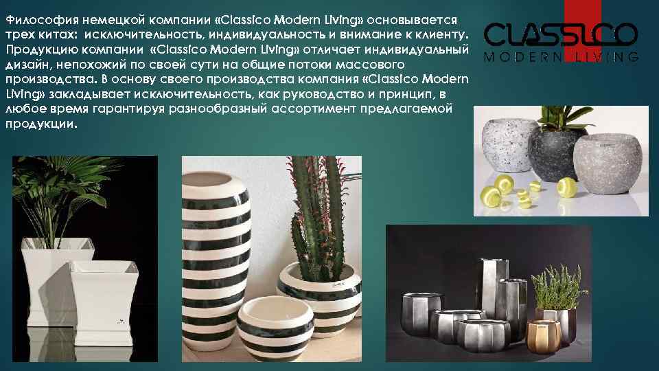 Философия немецкой компании «Classico Modern Living» основывается трех китах:  исключительность, индивидуальность и внимание