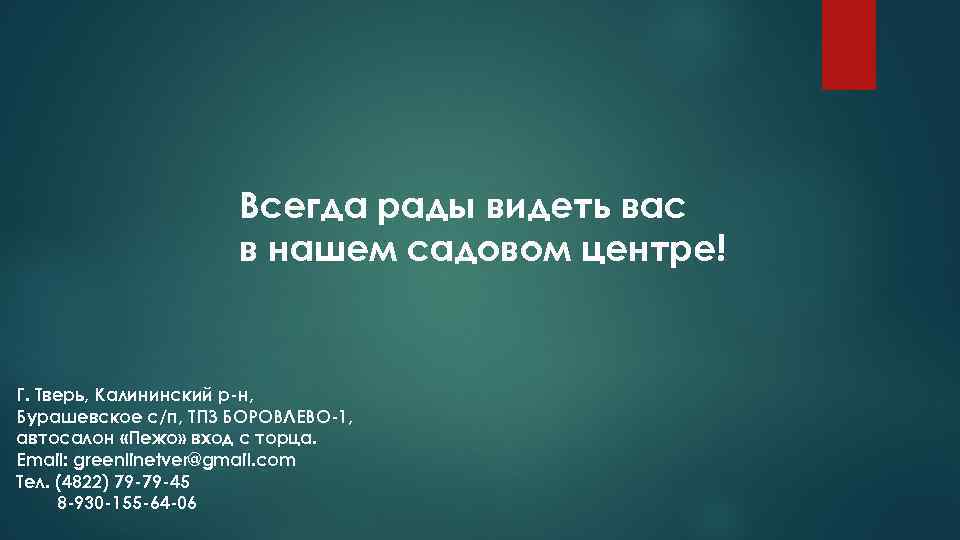      Всегда рады видеть вас     в