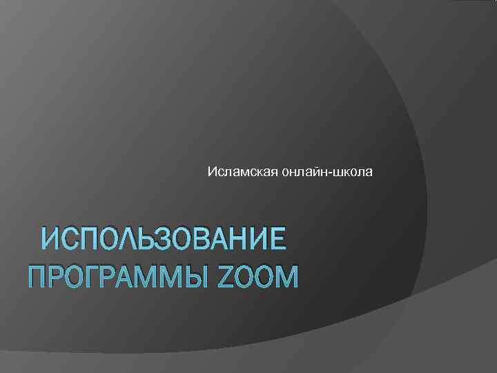    Исламская онлайн-школа ИСПОЛЬЗОВАНИЕ ПРОГРАММЫ ZOOM 