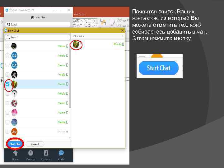 Появится список Ваших контактов, из который Вы можете отметить тех, кого собираетесь добавить в