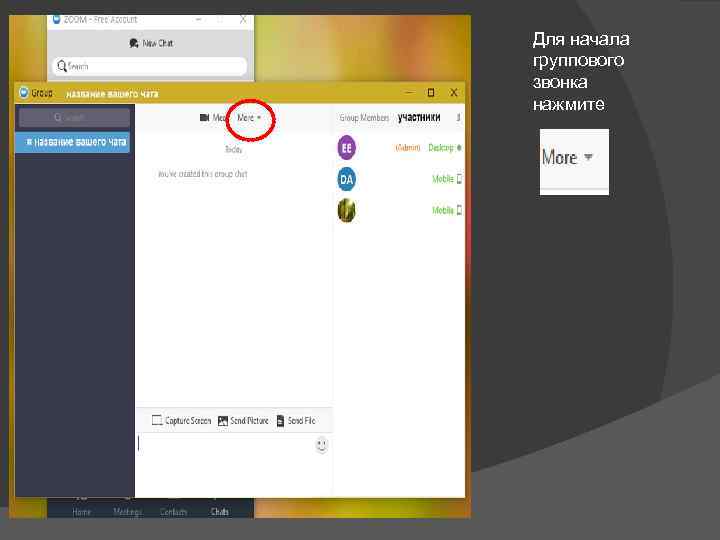    Для начала   группового   звонка   нажмите