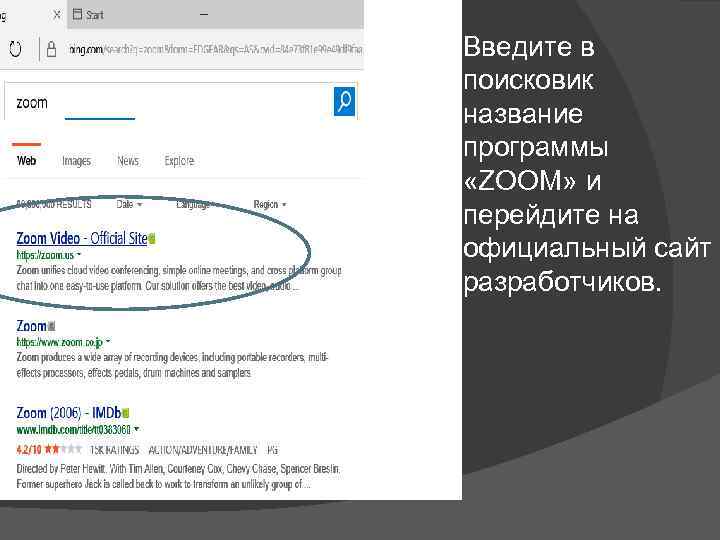 Введите в поисковик название программы «ZOOM» и перейдите на официальный сайт разработчиков. 