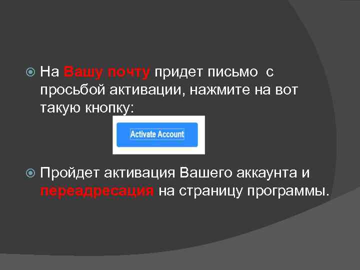   На Вашу почту придет письмо с просьбой активации, нажмите на вот такую