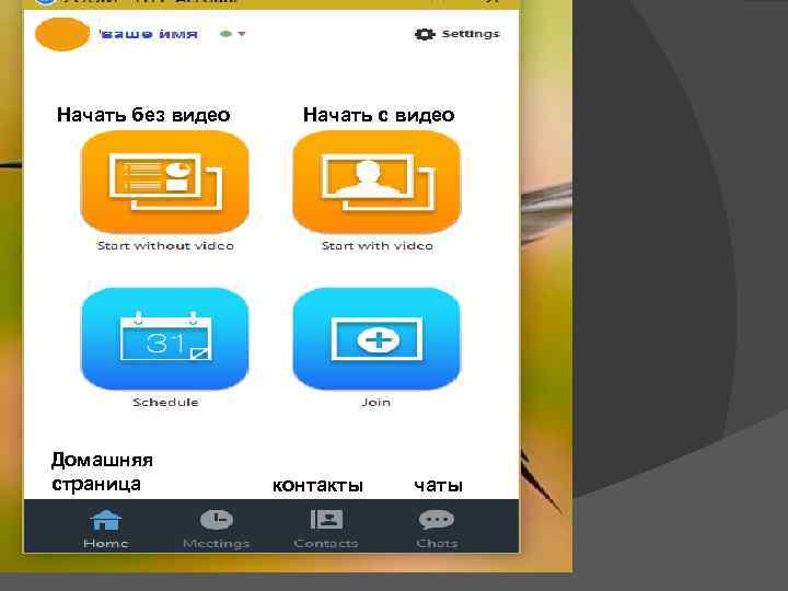      настр     ойки Начать без видео