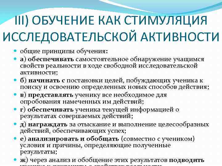  III) ОБУЧЕНИЕ КАК СТИМУЛЯЦИЯ ИССЛЕДОВАТЕЛЬСКОЙ АКТИВНОСТИ  общие принципы обучения: а) обеспечивать самостоятельное