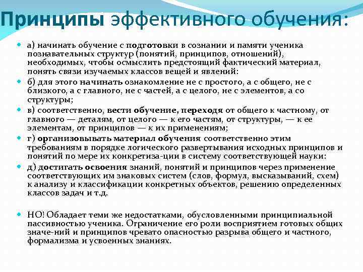 Принципы эффективного обучения: а) начинать обучение с подготовки в сознании и памяти ученика 
