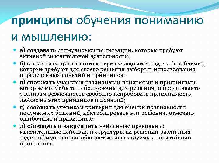 принципы обучения пониманию и мышлению:  а) создавать стимулирующие ситуации, которые требуют  активной